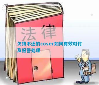 欠钱不还的coser怎样有用对待及报警处罚